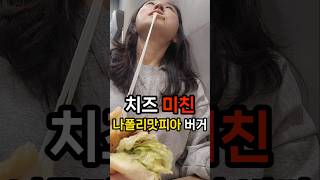 치즈가 미쳐버린😱 #롯데리아 x #나폴리맛피아 #모짜렐라버거