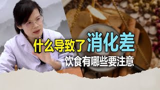 什么导致了消化差，饮食有哪些要注意