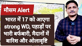 3 Days Weather Forecast: भारत में 17 को आएगा strong WD, पहाड़ों पर भारी बर्फबारी, मैदानों में बारिश