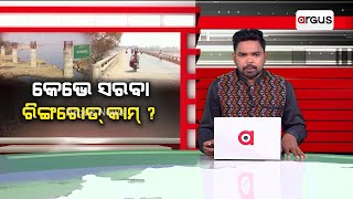 ସୋନପୁରେ କେଭେ ସରଭା ରିଙ୍ଗ୍ ରୋଡ୍ କାମ୍ || Road Scam || Subarnapur