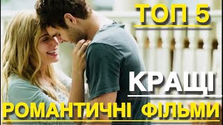 ТОП 5 РОМАНТИЧНІ ФІЛЬМИ ПРО КОХАННЯ ЯКІ ВАРТІ УВАГИ | НАЙКРАЩІ ФІЛЬМИ про ЛЮБОВ | ФІЛЬМИ 2025 |