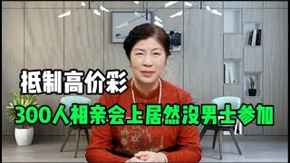 抵製高價彩禮，成都300人相親會上居然沒男士參加，單身女士們傻眼了#感情