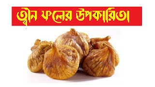 Tin phal er upokarita || Tin phal khaoyar niyom ||ত্বীন ফলের কি উপকারিতা ।