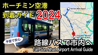 [予習で安心] ホーチミン空港到着ガイド（路線バスで市内へ） SGN airport arrival guide