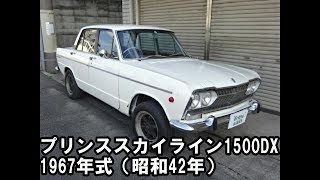 プリンススカイライン1500DX　昭和42年　prince skyline 1500DX `1972　昭和の名車　エンスーの杜