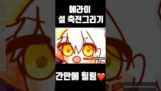 조금 이르지만 에라이 설 축전! #에라이 #에구 #낭만숟가락 #팔칠 #하야테 #우고 #이하얀