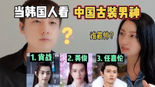 【reaction反應視頻】韓國姐弟看中國古裝男神, 肖戰, 龔俊, 任嘉倫,  誰最帥？