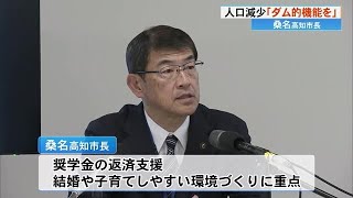 【高知】人口減少《ダム的機能を》桑名高知市長定例会見「子供を産み育てやすい環境づくりに取り組む」 (24/01/23 18:55)