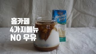 홈카페, NO 우유 카라멜마끼아또, 카페모카, 라씨, 두유녹차라떼 : ceramicdo 세라믹도