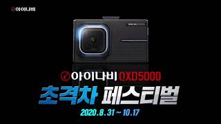 초저전력 블랙박스 아이나비QXD5000 초격차 페스티벌