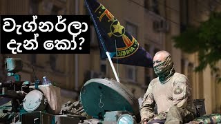 ප්‍රිගෝෂින්ගේ වැග්නර් සටන්කාමීන් දැන් කෝ?