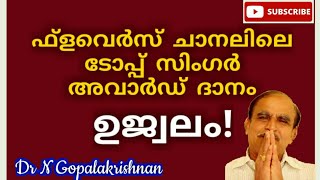 13331 = ഫ്‌ളവേഴ്‌സ് ചാനലിലെ ടോപ്പ് സിംഗർ അവാർഡ് ദാനം ഉജ്വലം /15/09/20