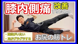 【８割が間違えている！】ひざ痛を改善するお尻トレーニング（中殿筋編）｜大阪八尾市　膝痛専門整体ニーレッグ209