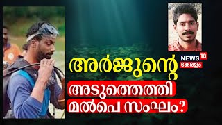 അർജുന്റെ അടുത്തെത്തി മൽപെ സംഘം | Arjun Rescue Operation | Mission Arjun | Eshwar Malpe | Ankola