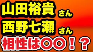 【占い】山田裕貴さん西野七瀬さん相性は〇〇！？