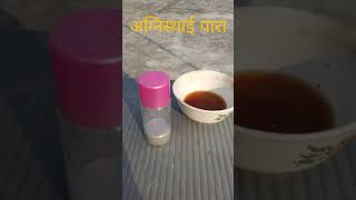 Mercury fire proof/अग्निस्थाई पारा/ پارا قائم انار