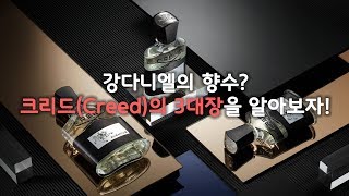 남자 니치향수의 끝판왕, 크리드(Creed)의 3대장을 알아보자! (강다니엘 향수)