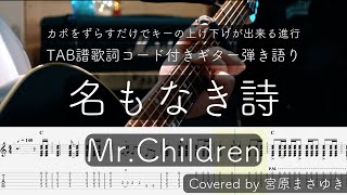 【TAB譜付き】名もなき詩/Mr.Children（Covered by 宮原まさゆき）キー下げ　ギター弾き語り　簡単アコギアレンジ　歌詞付き　コード付き　歌ってみた