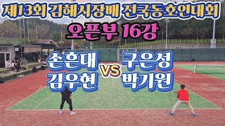 제13회 김해시장배 전국동호인대회 오픈부16강 손흔대,김우현vs구은성,박기원