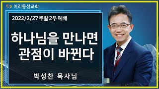 [이리동성교회] 2022.2.27 2부예배 ｜하나님을 만나면 관점이 바뀐다 (합 3:13-19)