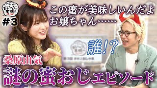 桑原由気 謎の蜜おじエピソード【HJおしゃ本第3回　公式切り抜き】