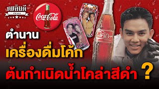 ตำนานเครื่องดื่มโค้ก ต้นกำเนิดน้ำโคล่าสีดำ?