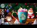 【クリスマスbgmライブ】happy starbucks christmas music 🎄 最高リラックスするクリスマス ジャズ音楽 かいスタバクリスマスの雰囲気 クリスマスソング カフェ