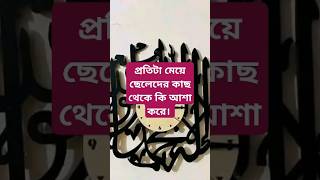 ভালো মেয়েরা ছেলেদের কাছ থেকে কি আশা করে।