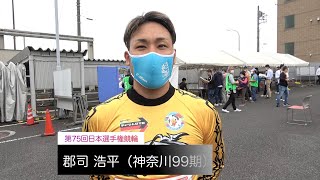 【ＧＩ日本選手権競輪】郡司浩平　ＧＩ・３大会連続優勝の偉業に挑む