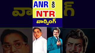 ANR కి NTR వార్నింగ్ | NTR warned to Akkineni Nageswara Rao | Old Actors telugu | Tollywood Stuff