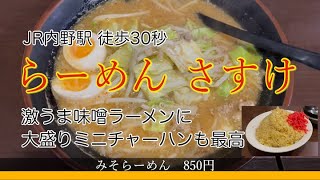 大盛りチャーハンを食べて満腹でもスープも完飲できる激ウマみそらーめん！