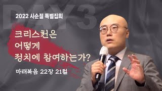 [🩸십자가를 만난 사람들 | 사순절 특별집회] | 이정훈 교수 | DAY3 크리스천은 어떻게 정치에 참여하는가?