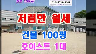 호이스트 갖춘 김포 100평 공장 임대 월세가 저렴합니다.