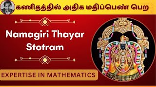 ✨ Namagiri Thayar Slokam | நாமகிரி தாயார் ஸ்லோகம் | Srinivasa Ramanujar| For Proficiency in Maths 💯