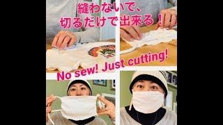 ⭐️超絶簡単！縫わない！切るだけ！Tシャツマスクの作り方！Super EASY! DIY No Sew!T-Shirt Mask⭐️