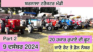 Barnala Tractor Mandi | Part 2 | ਬਰਨਾਲਾ ਟਰੈਕਟਰ ਮੰਡੀ ।बरनाला ट्रेक्टर मंडी #alltractorsforsale #3630