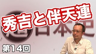 秀吉と伴天連【CGS 茂木誠 超日本史 第14回】