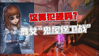 第五人格：这算犯规吗？舞女“鬼屋保卫战”用加速音乐盒！【追梦大男孩】