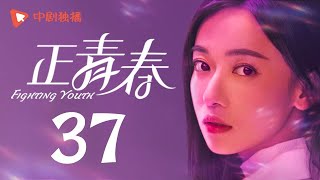 ファイティングユース-EP37 (Wu Jin Yan, Yin Tao, Peter Ho)