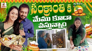 సంక్రాంతికి మేము కూడా వస్తున్నాం | Mee Inti Ammayi Keerthi | Keerthi Bhat | Karthikeyan | Strikers