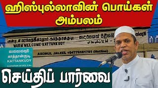 செய்தி பார்வை - 19-06-2019 - ஹிஸ்புல்லாவின் பொய்கள் அம்பலம் - #MLAMHizbullah