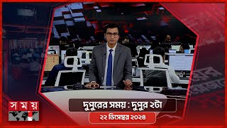 দুপুরের সময় | দুপুর ২টা | ২২ ডিসেম্বর ২০২৪ | Somoy TV Bulletin 2pm| Latest Bangladeshi News