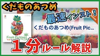 【最速インスト】くだものあつめ 1分ルール解説【ボードゲーム】