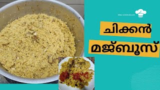 ചിക്കൻ മജ്ബൂസ്/ chicken majboos- വളരെ എളുപ്പത്തിലുണ്ടാകാവുന്ന അടിപൊളി സ്പെഷ്യൽ വിഭവം