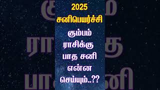 கும்ப ராசிக்கு  பாத சனி என்ன செய்யும்..?? #sanipeyarchi #sanipeyarchi2025