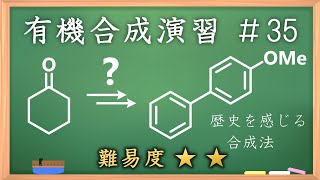 有機化学合成演習＃35：パズル感覚で有機化学センスを身につけよう♪【organic chemistry puzzle】