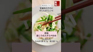 【低たんぱくレシピ】食欲そそる 減塩 豚ニラのスタミナ炒め 腎臓病の方向け 管理栄養士監修　#低タンパクレシピ #低たんぱくレシピ #無添加