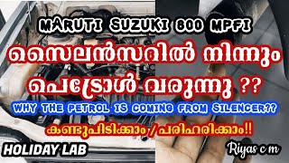 petrol coming from silencer/ Maruti Suzuki 800 mpfi (Malayalam)