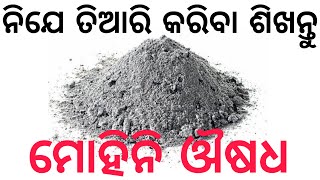 ନିଯେ ତିଆରି କରନ୍ତୁ ମୋହିନି ଔଷଧ | Mohini ousadha | Mohini | Mohini mantra odia | Mohini medicine odia