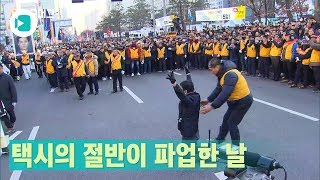 전국 택시 절반 파업한 날, 하늘에서 살펴본 그 날의 모습 / 비디오머그